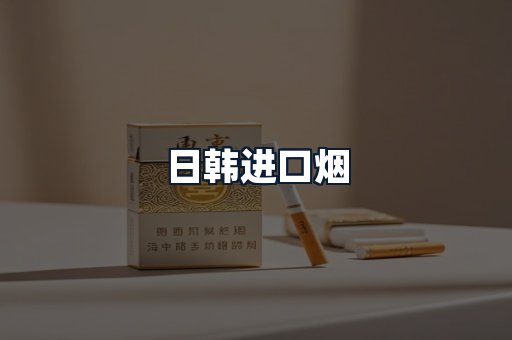 日韩进口烟